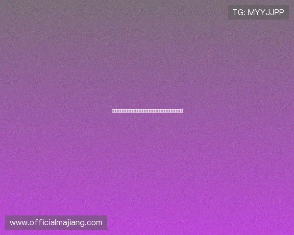 利用麻薯娱乐宝平台实现世界杯赛事实时直播与高清回放全景覆盖 利用麻薯娱乐宝平台实现世界杯赛事实时直播与高清回放全景覆盖