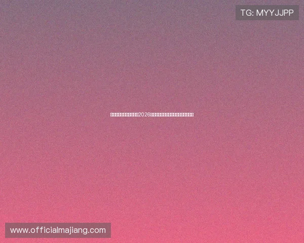 星亿娱乐登陆网站入口:2026年世界杯比赛时间表与赛程安排全攻略 星亿娱乐登陆网站入口:2026年世界杯比赛时间表与赛程安排全攻略