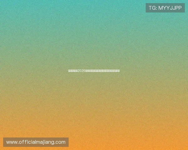 欧博官网聚焦2026世界杯热门话题，带你了解赛事背后的故事与亮点